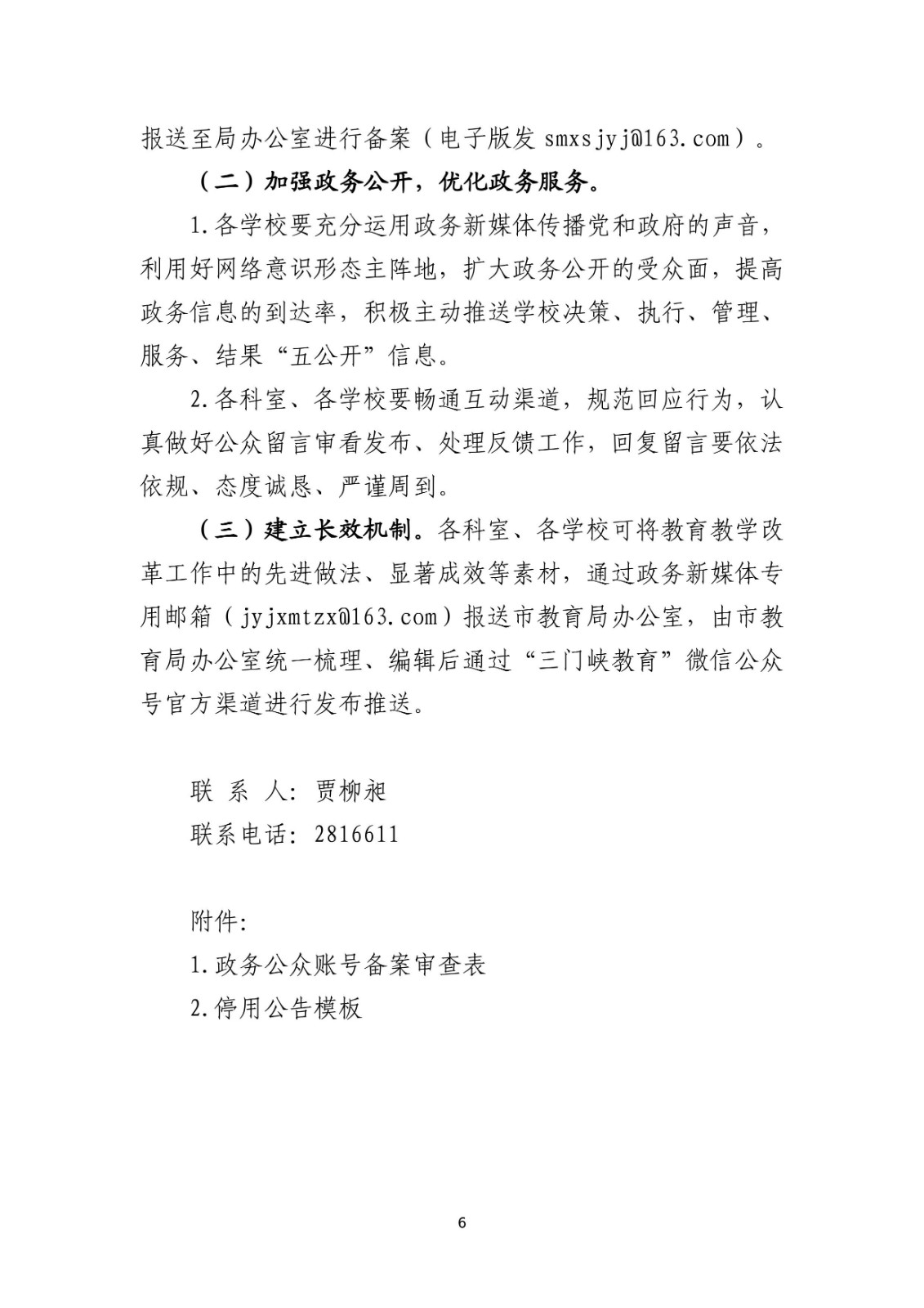 三门峡市教育局关于推进政务新媒体健康有序发展的通知（改）_page_1.jpeg