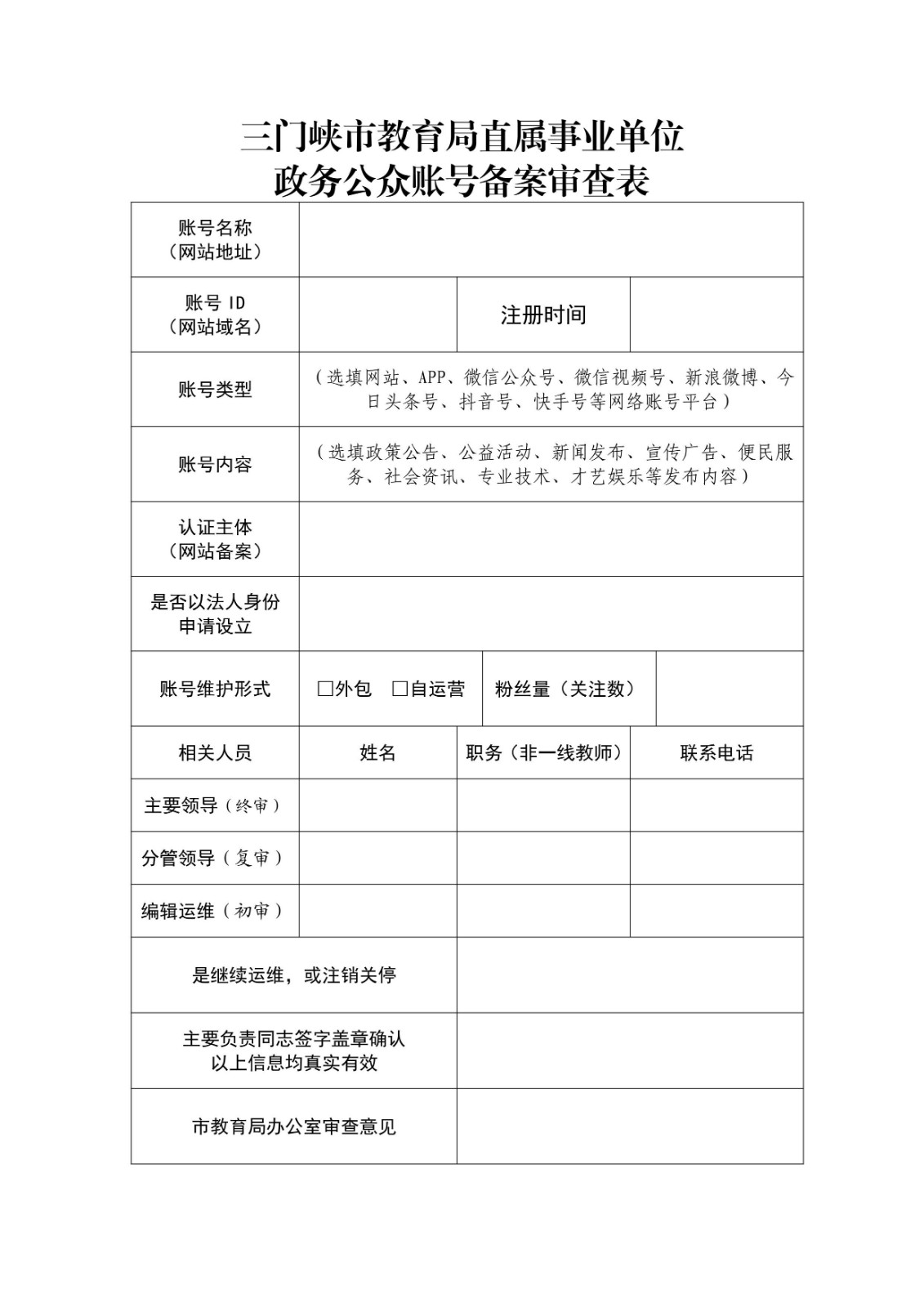 政务公众账号备案审查表_page_1.jpeg